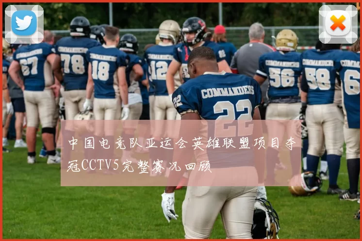 中国电竞队亚运会英雄联盟项目夺冠CCTV5完整赛况回顾