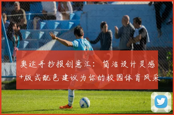 奥运手抄报创意汇：简洁设计灵感+版式配色建议为你的校园体育风采添彩