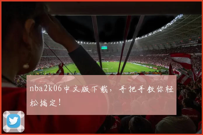 nba2k06中文版下载，手把手教你轻松搞定！