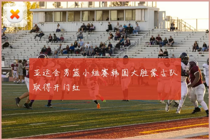 亚运会男篮小组赛韩国大胜蒙古队取得开门红